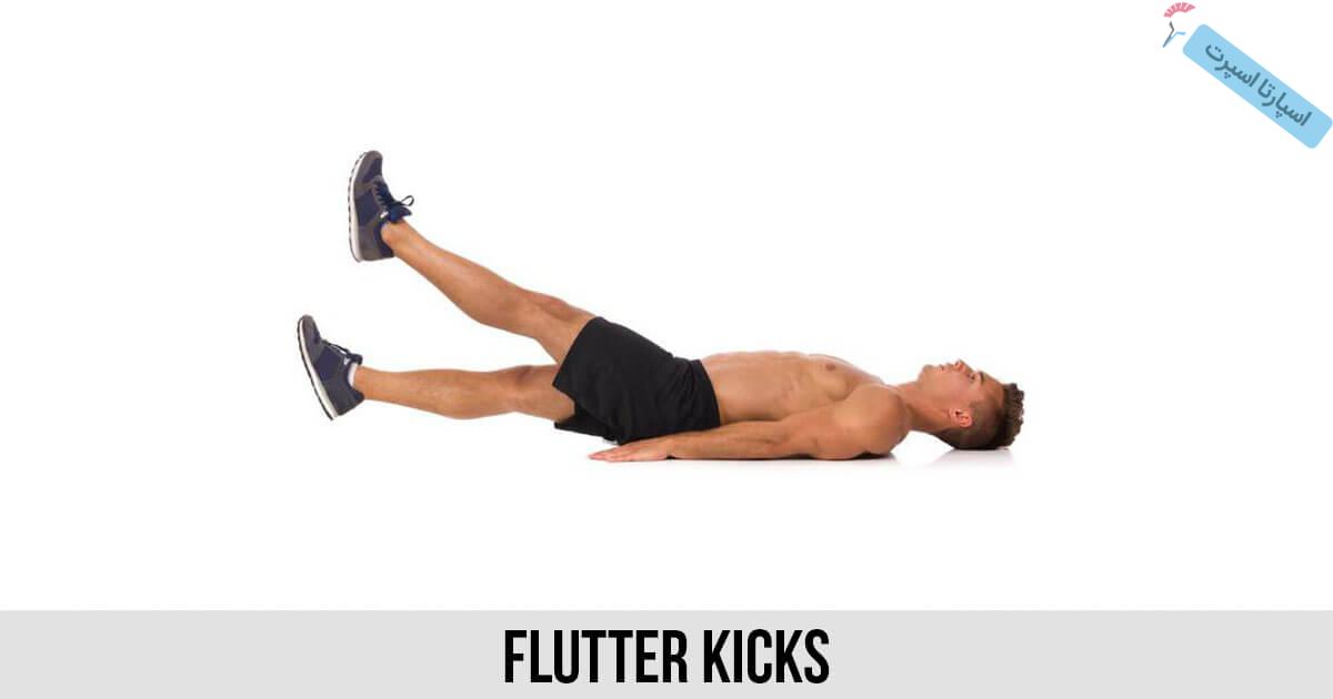 آموزش حرکت Flutter-Kicks
